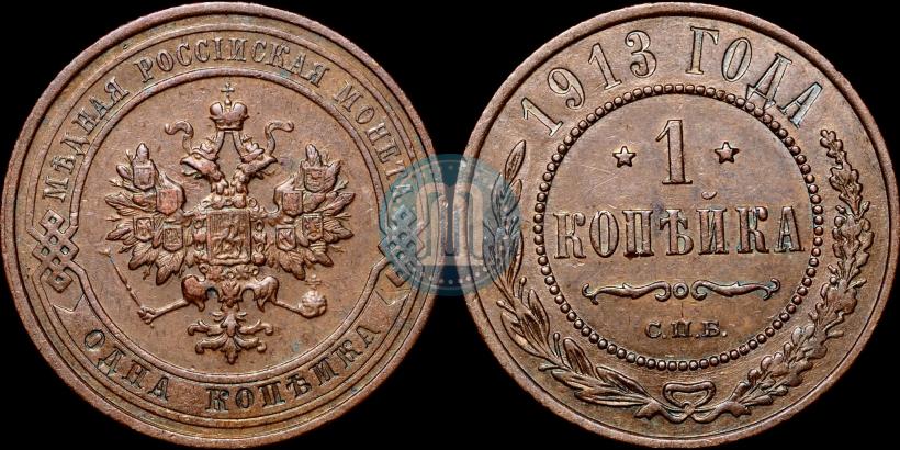 Picture 1 kopeck 1913 year СПБ 