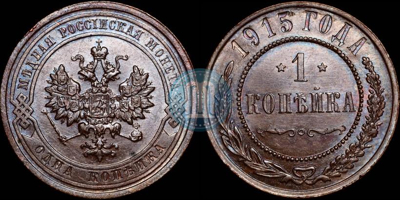 Фото 1 копейка 1915 года  