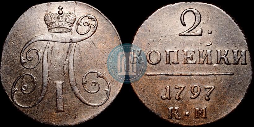 Фото 2 копейки 1797 года КМ 