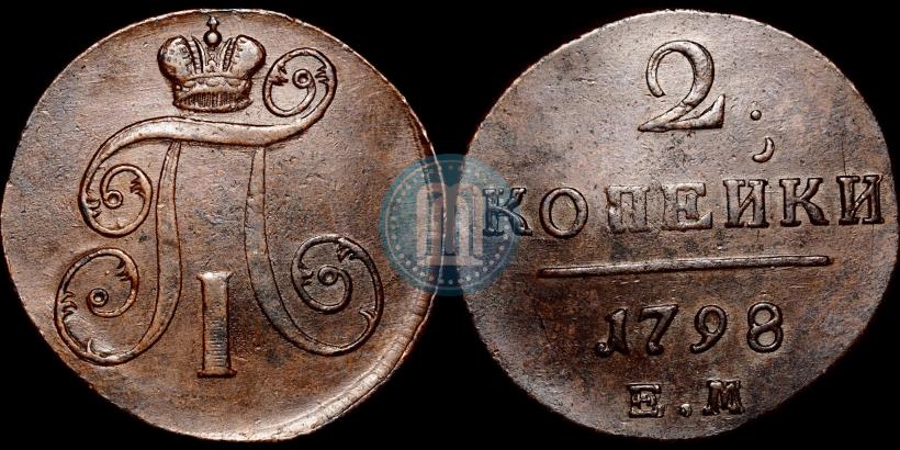 Фото 2 копейки 1798 года ЕМ 