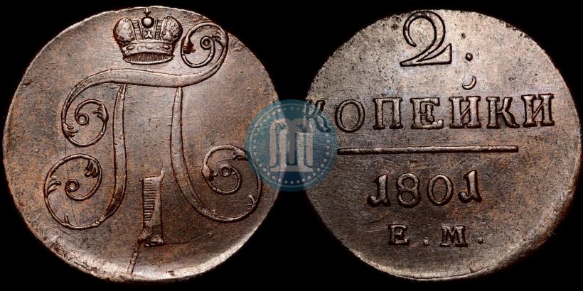 Фото 2 копейки 1801 года ЕМ 