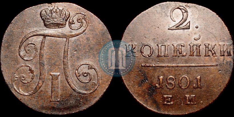 Фото 2 копейки 1801 года ЕМ 