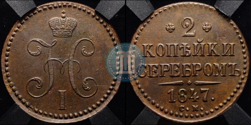 Picture 2 kopecks 1847 year СМ 