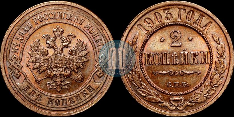 Picture 2 kopecks 1903 year СПБ 