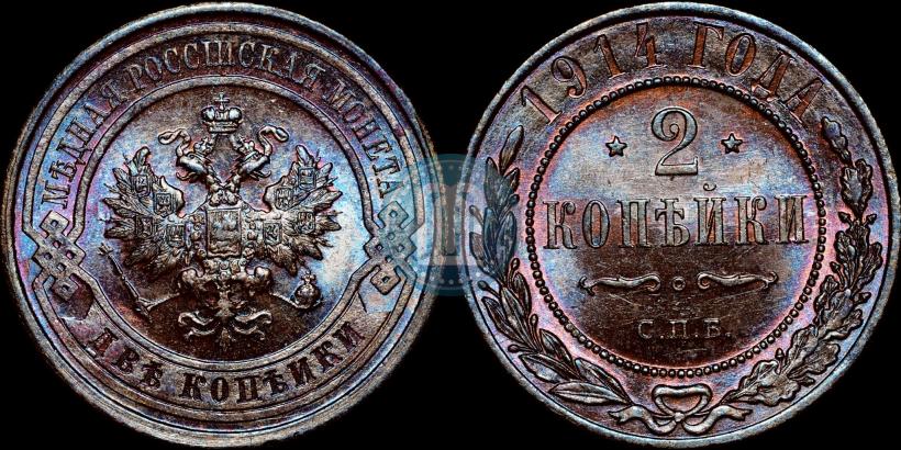 Picture 2 kopecks 1914 year СПБ 