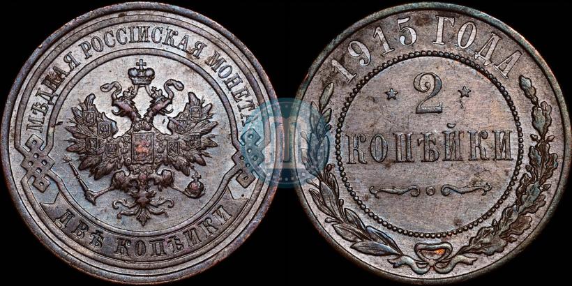 Picture 2 kopecks 1915 year  