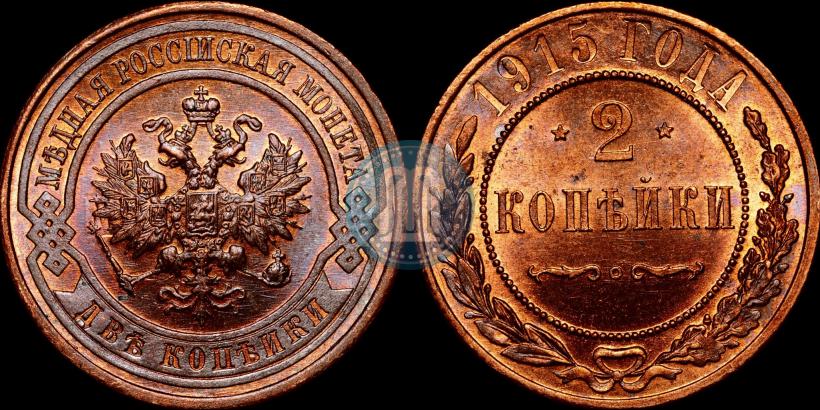 Picture 2 kopecks 1915 year  
