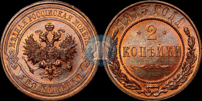 Picture 2 kopecks 1915 year  