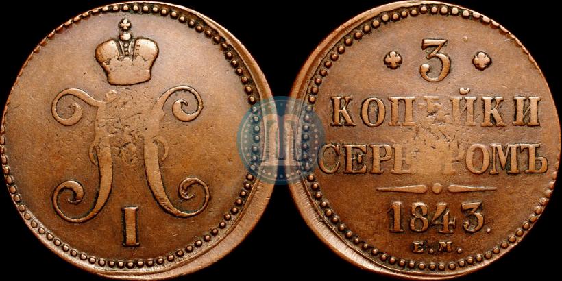 Picture 3 kopecks 1843 year ЕМ 
