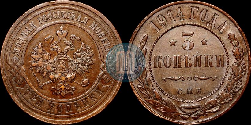 Picture 3 kopecks 1914 year СПБ 