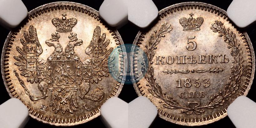 Picture 5 kopecks 1853 year СПБ-HI 