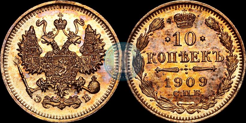 Фото 10 копеек 1909 года СПБ-ЭБ 