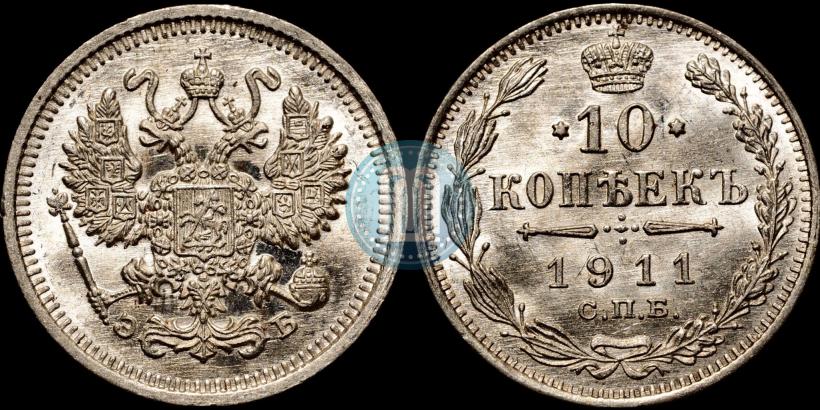 Picture 10 kopecks 1911 year СПБ-ЭБ 