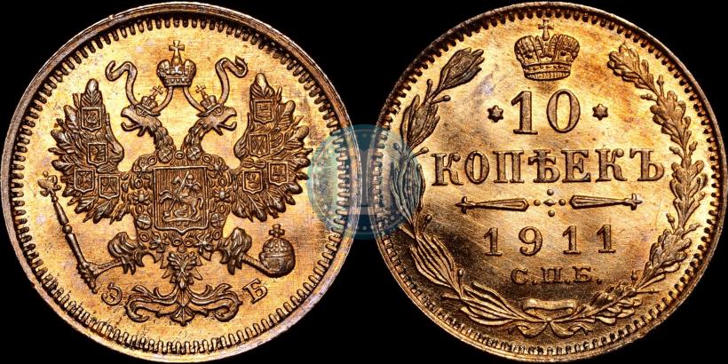 Picture 10 kopecks 1911 year СПБ-ЭБ 