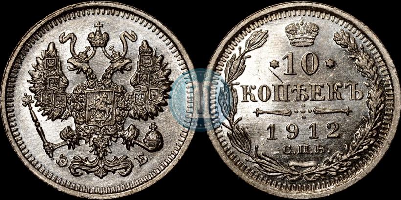 Picture 10 kopecks 1912 year СПБ-ЭБ 