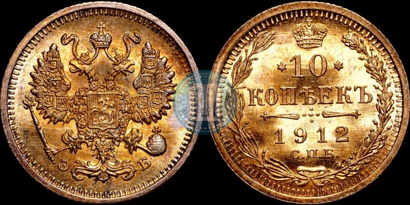 Picture 10 kopecks 1912 year СПБ-ЭБ 