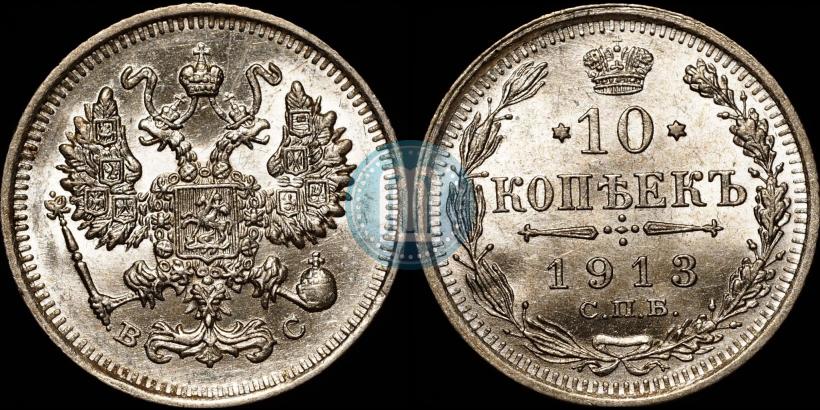 Picture 10 kopecks 1913 year СПБ-ВС 