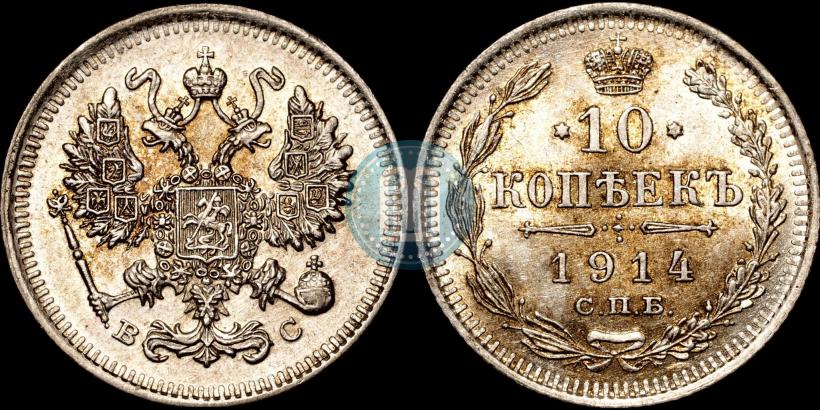 Picture 10 kopecks 1914 year СПБ-ВС 