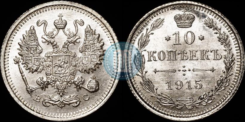 Picture 10 kopecks 1915 year ВС 