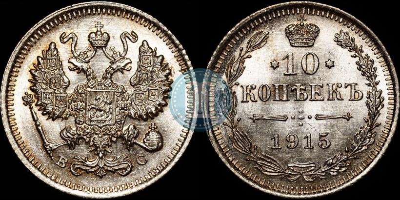 Фото 10 копеек 1915 года ВС 