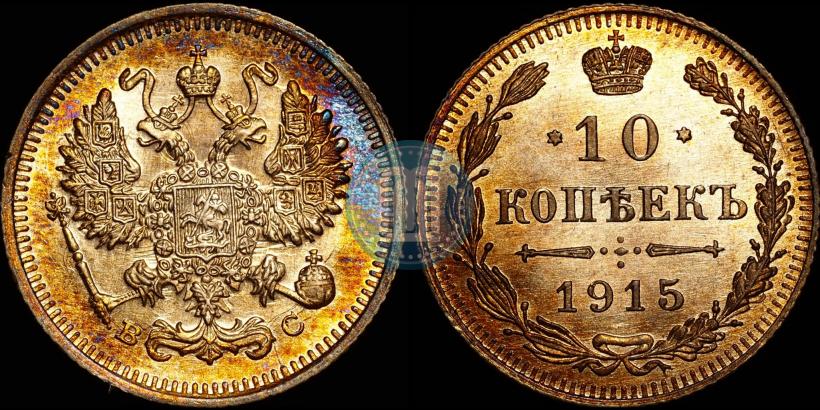 Фото 10 копеек 1915 года ВС 
