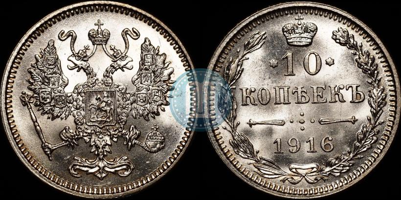 Picture 10 kopecks 1916 year  