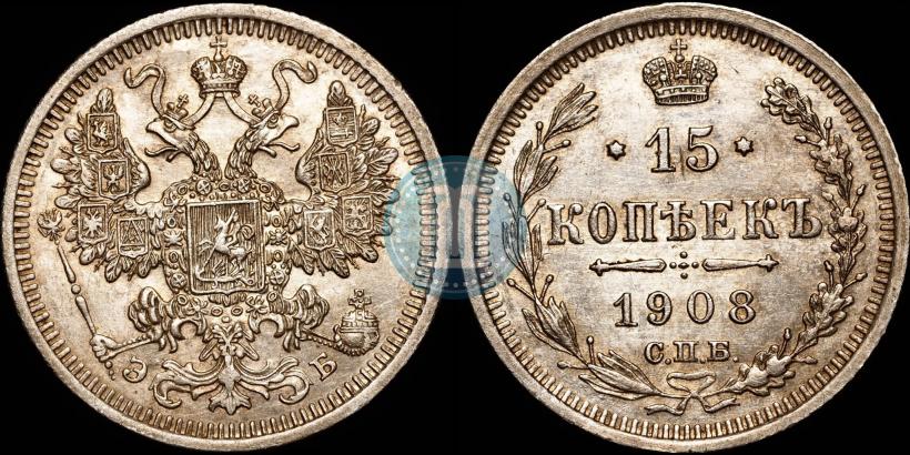 Picture 15 kopecks 1908 year СПБ-ЭБ 