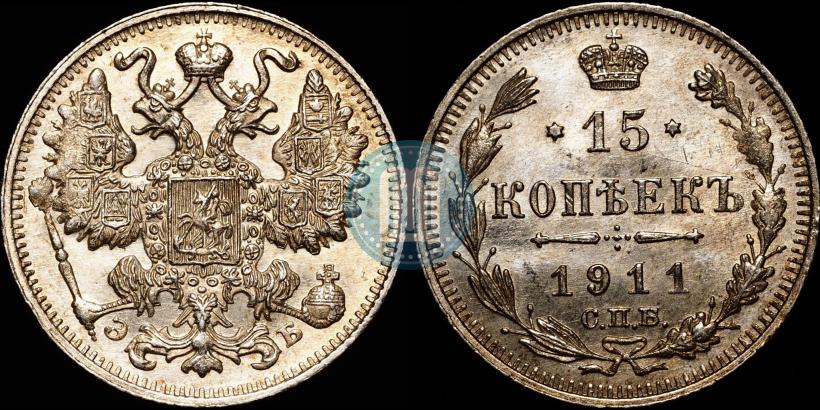 Picture 15 kopecks 1911 year СПБ-ЭБ 
