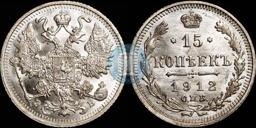 Picture 15 kopecks 1912 year СПБ-ЭБ 