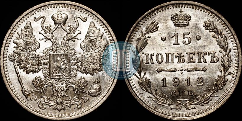 Picture 15 kopecks 1912 year СПБ-ЭБ 