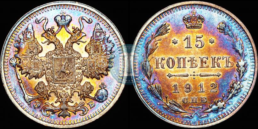 Picture 15 kopecks 1912 year СПБ-ЭБ 