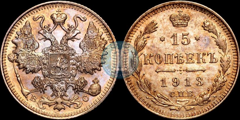 Фото 15 копеек 1913 года СПБ-ВС 
