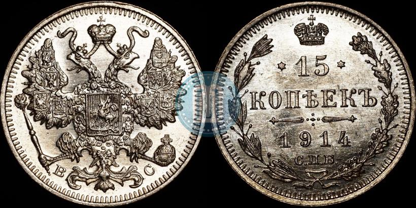Picture 15 kopecks 1914 year СПБ-ВС 