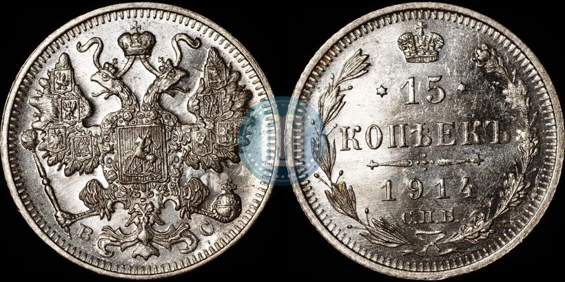 Picture 15 kopecks 1914 year СПБ-ВС 