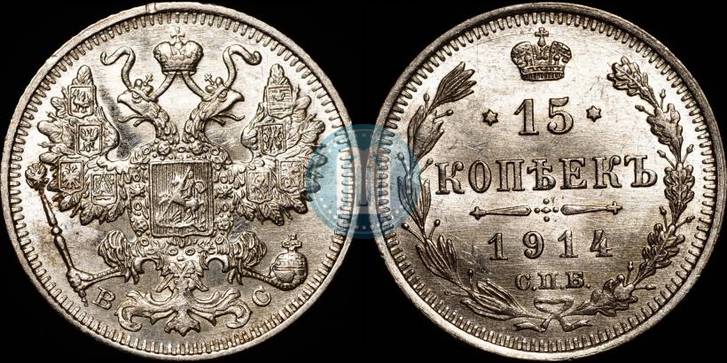 Фото 15 копеек 1914 года СПБ-ВС 