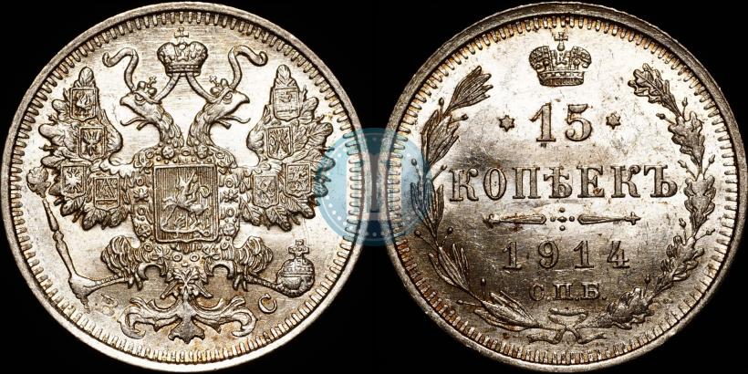 Picture 15 kopecks 1914 year СПБ-ВС 