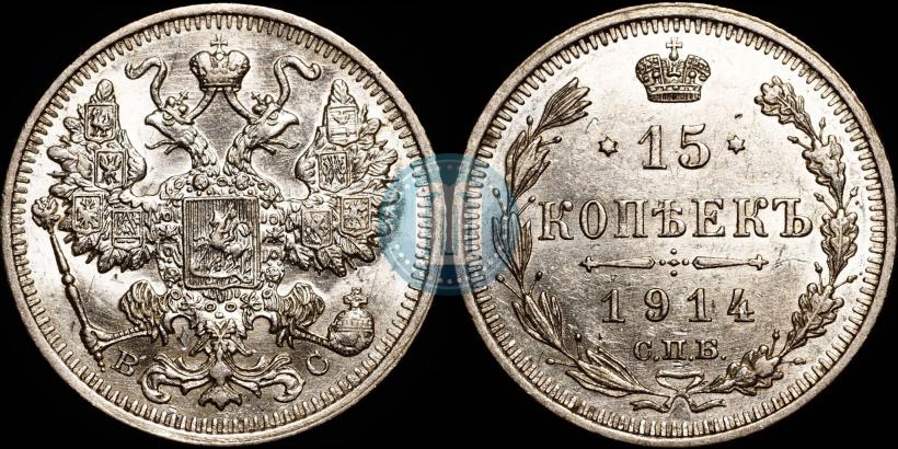 Picture 15 kopecks 1914 year СПБ-ВС 