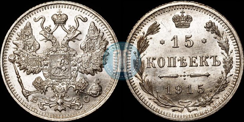 Фото 15 копеек 1915 года ВС 