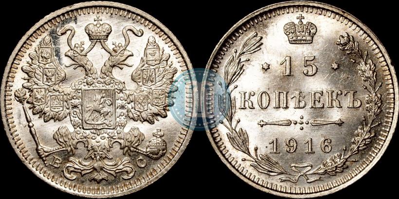 Picture 15 kopecks 1916 year ВС 
