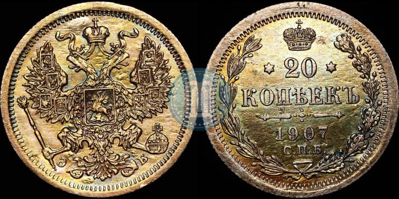 Фото 20 копеек 1907 года СПБ-ЭБ 