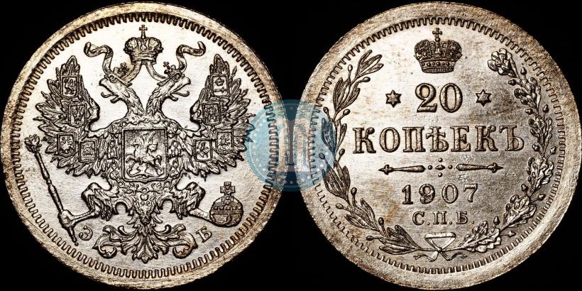 Picture 20 kopecks 1907 year СПБ-ЭБ 