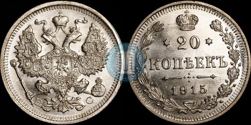 Фото 20 копеек 1915 года ВС 