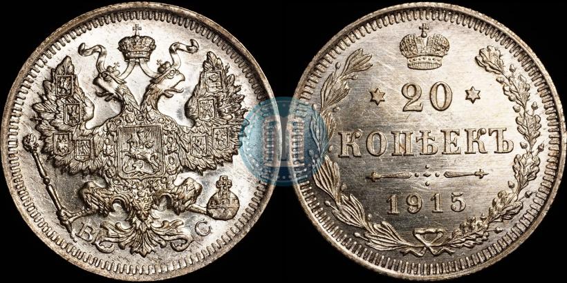 Picture 20 kopecks 1915 year ВС 