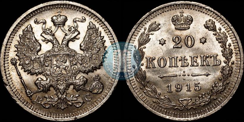 Picture 20 kopecks 1915 year ВС 