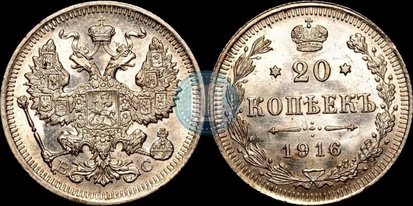 Picture 20 kopecks 1916 year ВС 