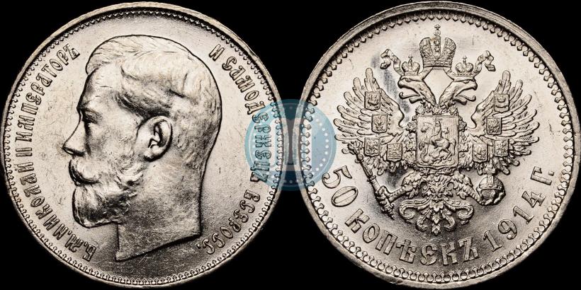 Picture 50 kopecks 1914 year (ВС) 