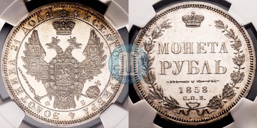 Picture 1 rouble 1858 year СПБ-ФБ 