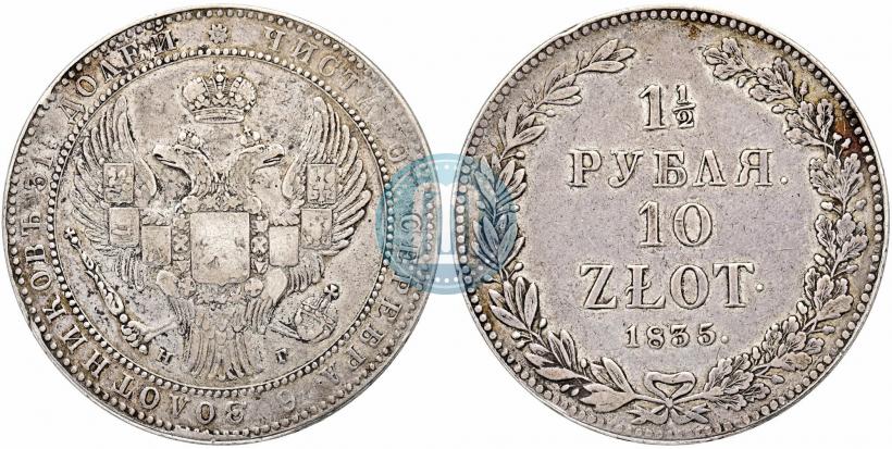 Фото 1,5 рубля - 10 злотых 1835 года НГ 