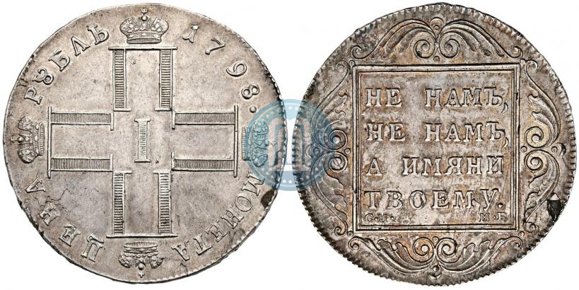 Фото 1 рубль 1798 года СМ-МБ 