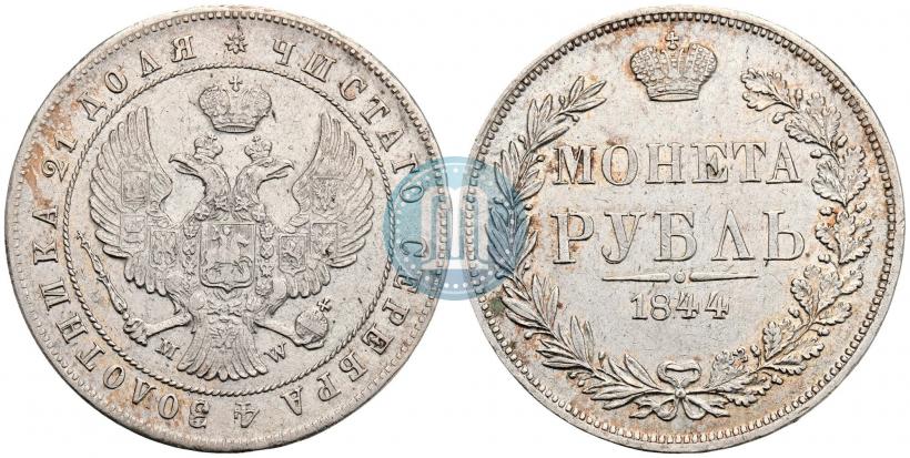Фото 1 рубль 1844 года MW 